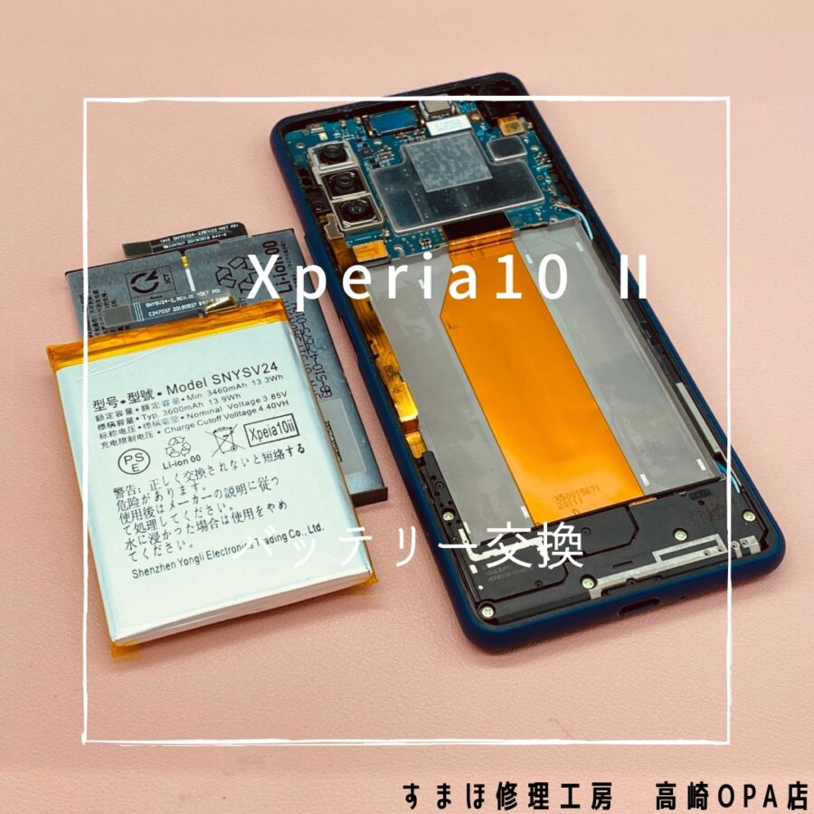 Xperia 10Ⅱ (エクスペリア）バッテリーの減りが早くて困っているとのことで、バッテリー交換修理を行いました♪