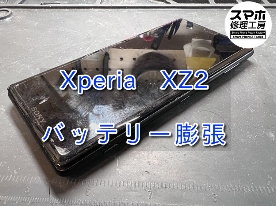 バッテリーが膨らんできたXperia XZ2(エクスペリア)のバッテリー交換を行いました！スマホ修理工房なんばウォーク店なら即日
