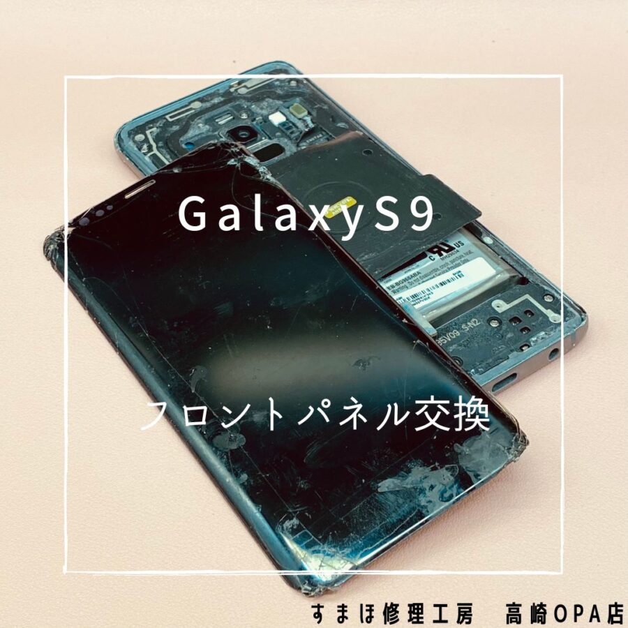 Galaxy S9 (ギャラクシー）画面交換修理を行いました♪【スマホ修理工房高崎OPA店】