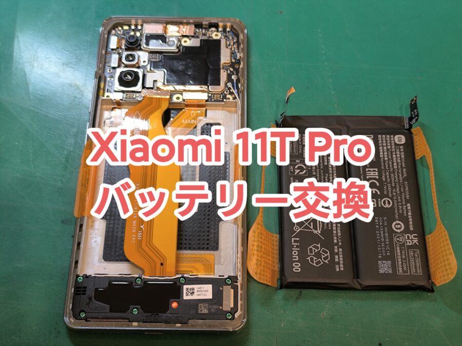 Xiaomi 11T Pro (シャオミイレブンティープロ)のバッテリー交換を行いました！【スマホ修理工房　新宿PePe店】