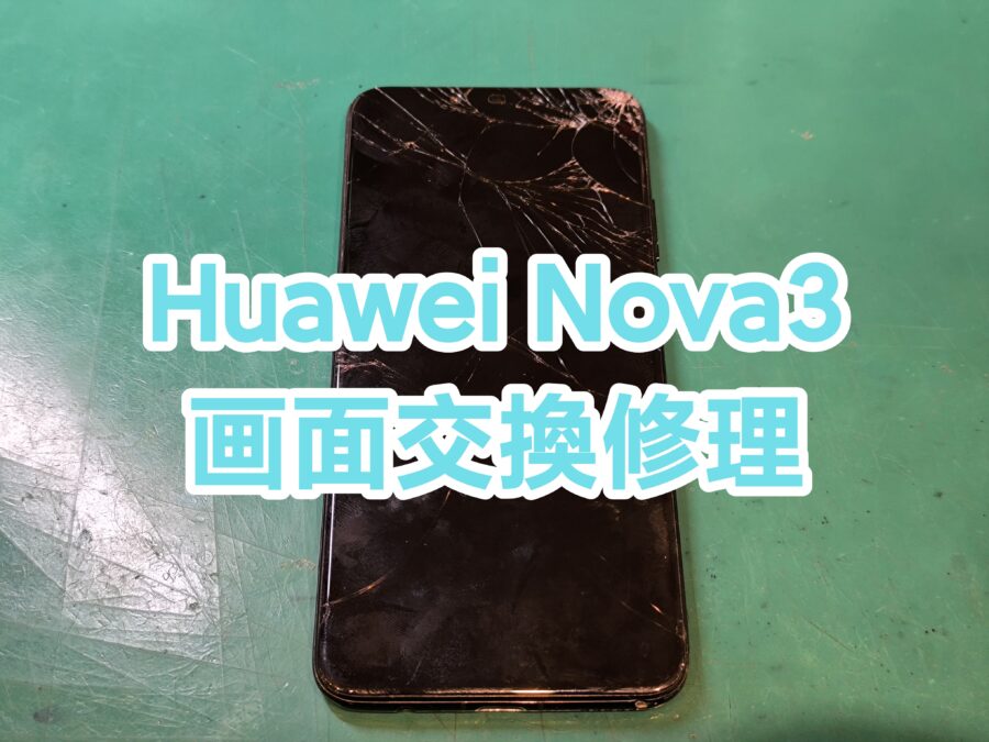 HUAWEI nova3 (ファーウェイノヴァスリー) 画面交換を行いました！【スマホ修理工房新宿PePe店】