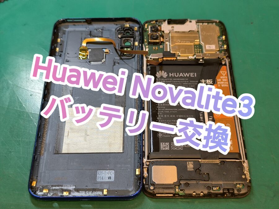 寒さでスマホもダウン？HUAWEI novalite3 (ファーウェイノヴァライトスリー) バッテリー交換行いました！
