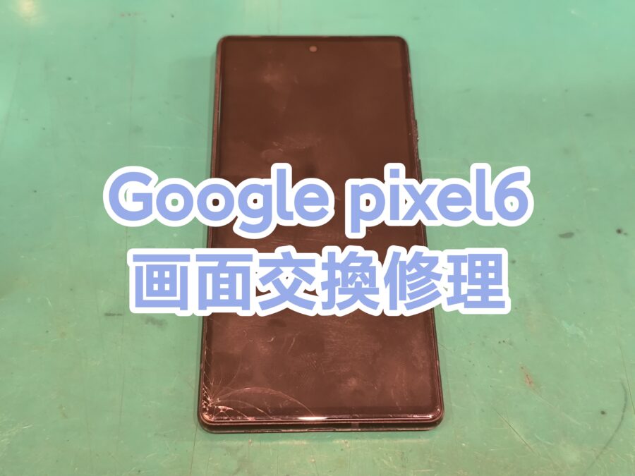 Pixel 6(ピクセルシックス)の画面交換を行いました！【スマホ修理工房　新宿PePe店】