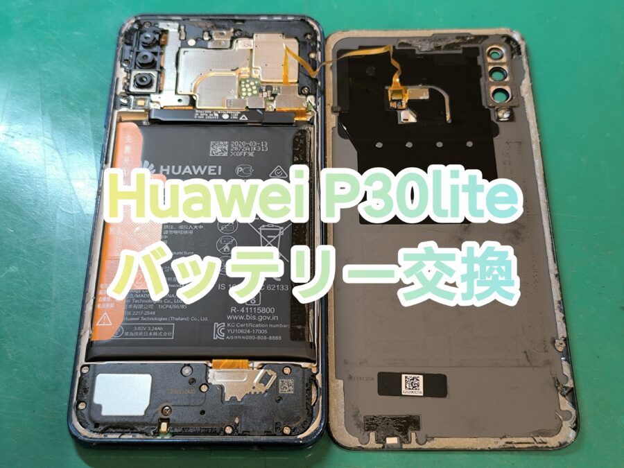 即日修理！HUAWEI P30lite(ファーウェイピーサーティライト)のバッテリー交換を行いました！【スマホ修理工房　新宿Pe