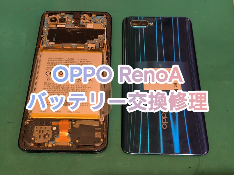 OPPO Reno A(オッポレノエー)のバッテリー交換を行いました！【スマホ修理工房　新宿PePe店】