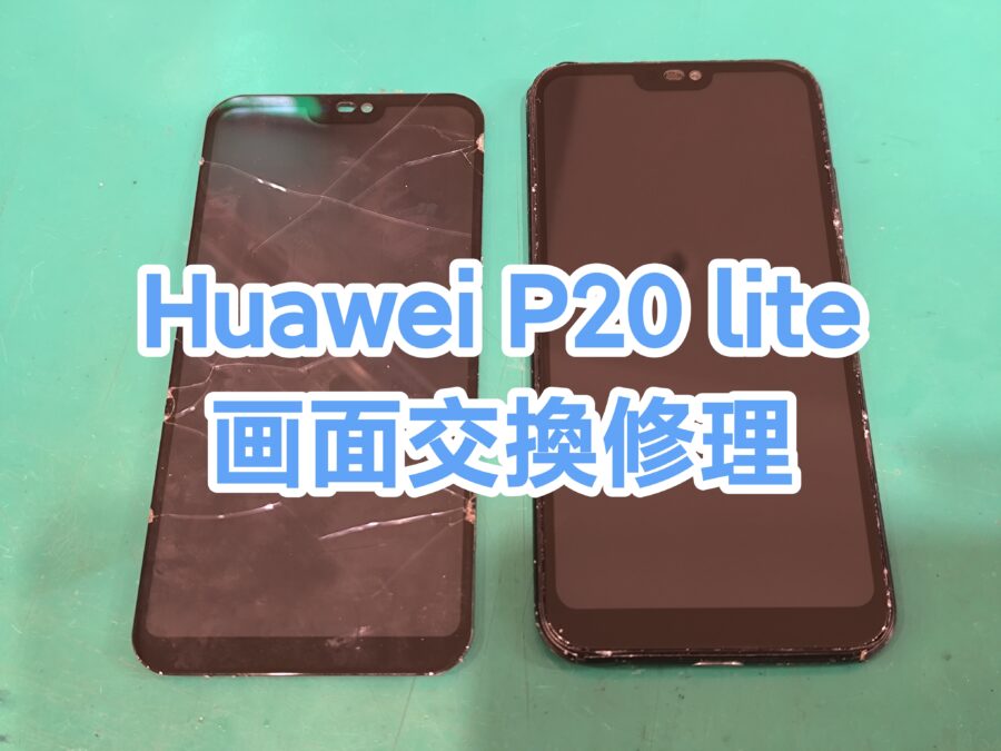 HUAWEI P20lite(ファーウェイ)の画面割れ 即日修理なら【スマホ修理工房新宿ペペ店】へ！