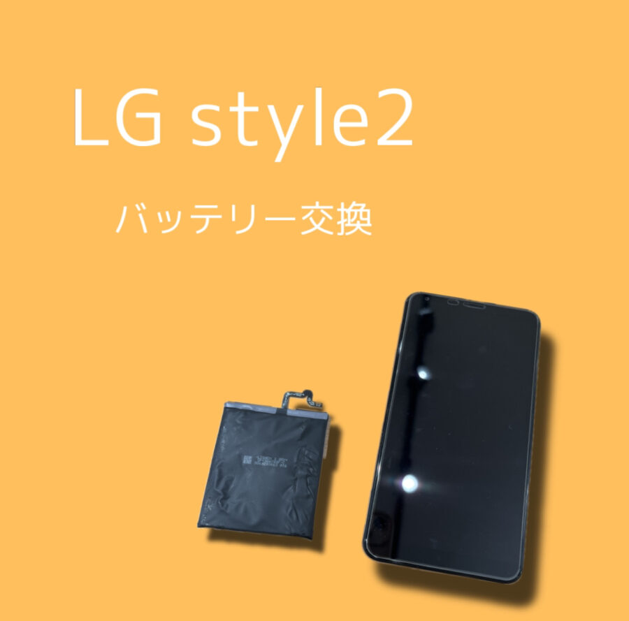 LGstyle2のバッテリー交換ができる修理店をお探しですか！【スマホ修理工房 天神地下街店】
