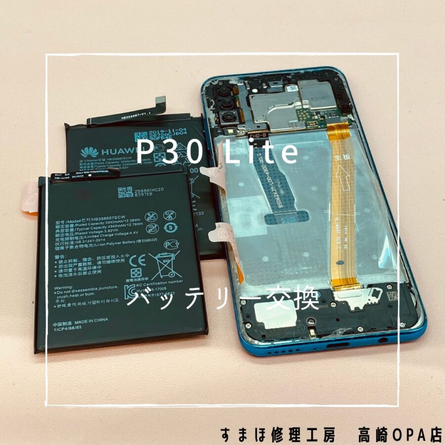 HUAWEI P30 Lite (ファーウェイ）バッテリーの減りが早いとのことで、バッテリー交換修理を行いました♪