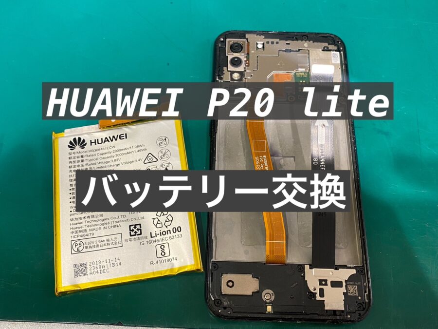 HUAWEI P20lite の即日バッテリー交換を行いました！【スマホ修理工房新宿PePe店】