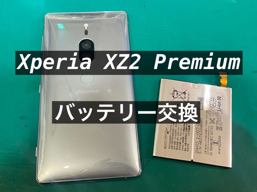 Xperia XZ2 Premium（エクスペリアエックスゼットツープレミアム）バッテリー交換を行いました！スマホ修理工房新宿