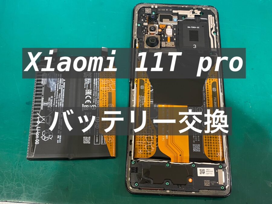Xiaomi 11T Pro(シャオミイレブンティープロ)バッテリー交換を行いました！【スマホ修理工房新宿PePe店】