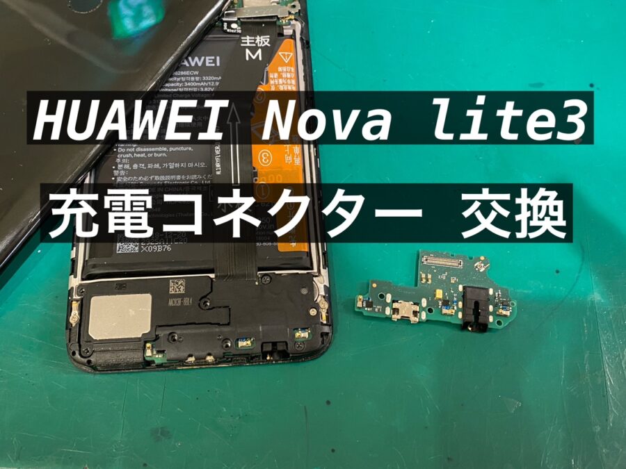 HUAWEI Novalite3の充電コネクター交換を行いました！【スマホ修理工房新宿PePe店】