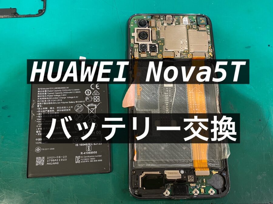 HUAWEI Nova5T(ファーウェイノヴァファイブティー) 即日バッテリー交換を行いました！【スマホ修理工房新宿PePe店】