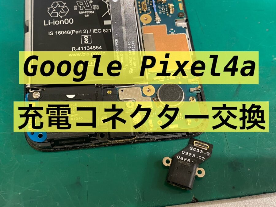 Google Pixel4a(グーグルピクセルフォーエー)が充電できない時は当店で即日交換修理！【スマホ修理工房新宿PePe店】