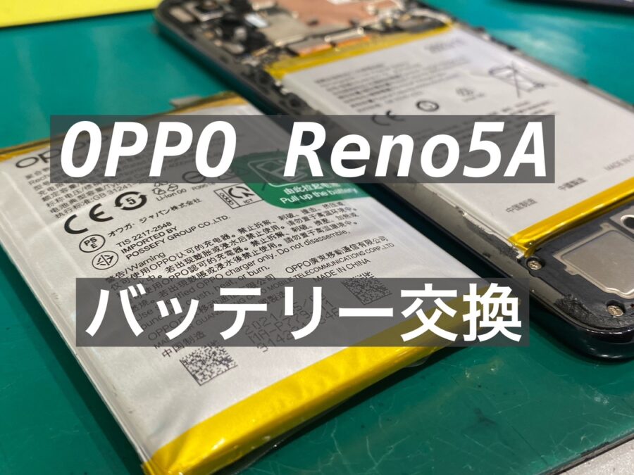OPPO Reno5A(オッポレノファイブエー) 膨張してしまったバッテリーを即日交換！【スマホ修理工房新宿PePe店】