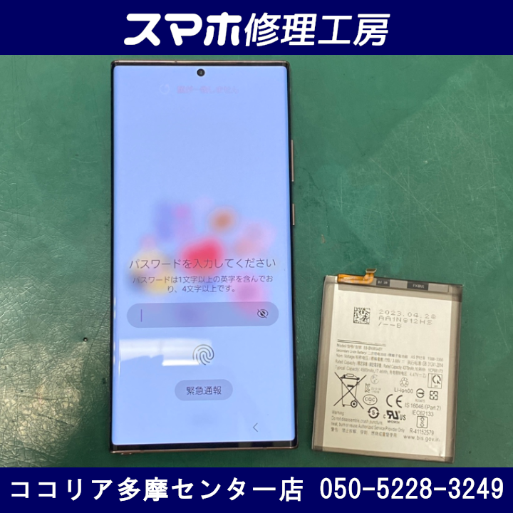 Samsung Galaxy Note20Ultra（サムスン ギャラクシー）バッテリー交換ご対応、即日お渡しでお待たせしません