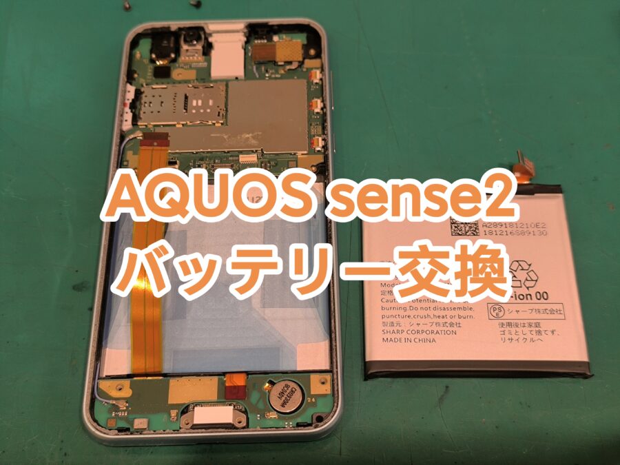 AQUOS sense2(アクオス) のバッテリー交換を即日スピード修理で行いました！【スマホ修理工房新宿PePe店】