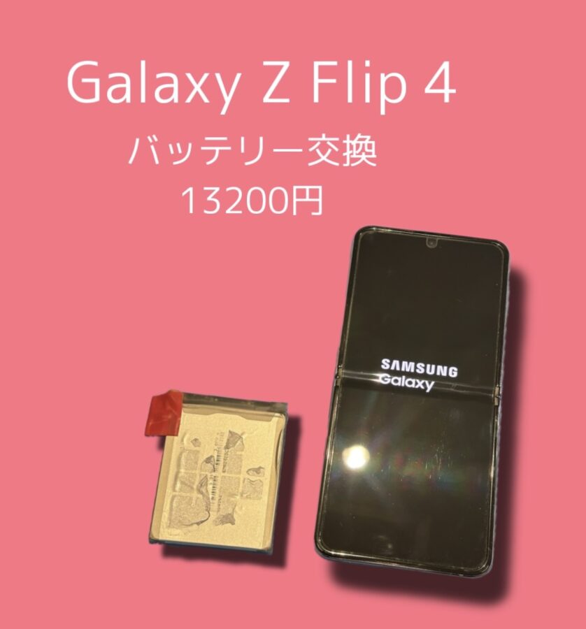 Galaxy Z Flip4のバッテリー交換修理なら当店で♪💁‍♀️【スマホ修理工房 天神地下街店】