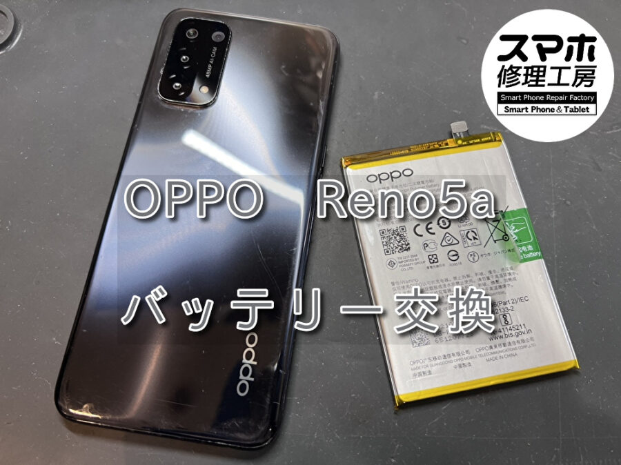 充電の減りが早くなってきたOPPO Reno5a(オッポ)のバッテリー交換を行いました！スマホ修理工房なんばウォーク店ならデータ
