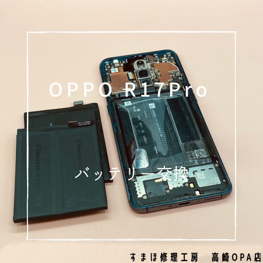 OPPO R17Pro (オッポ）バッテリーの減りが早くてお悩みとのことで、バッテリー交換修理を行いました♪