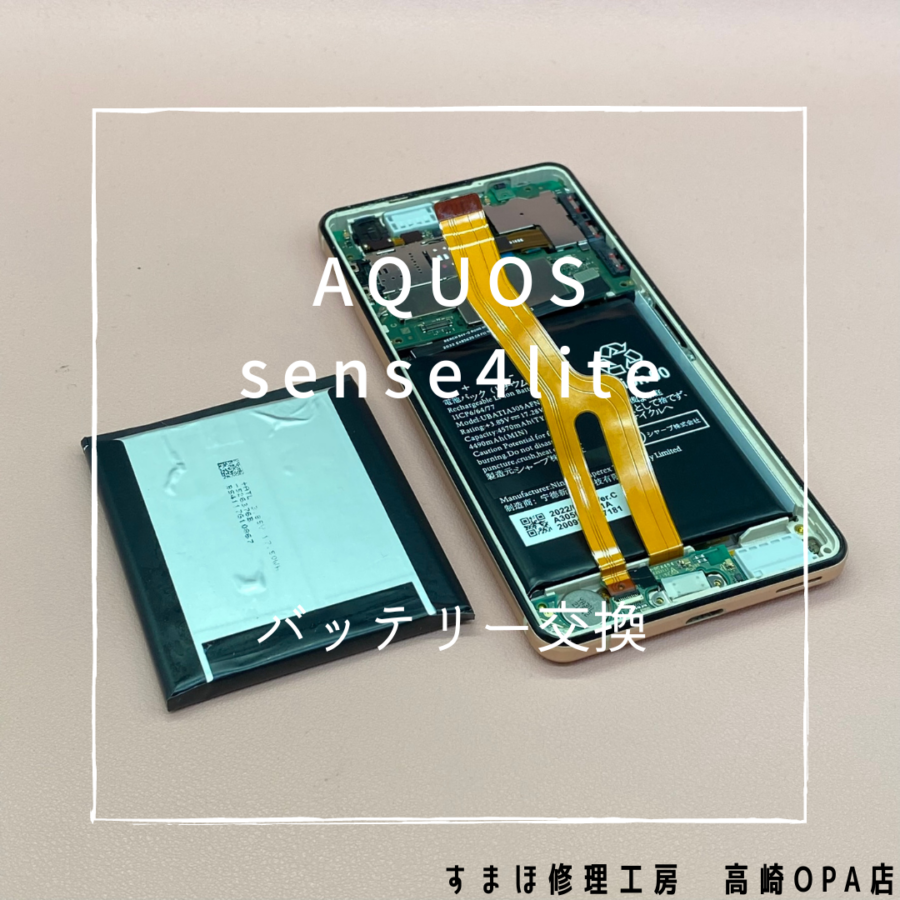 AQUOS sense 4lite (アクオス）バッテリー交換修理を行いました♪【スマホ修理工房高崎OPA店】