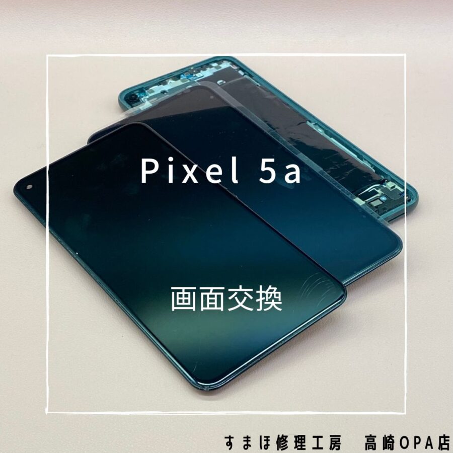 Pixel5a (ピクセル）画面交換修理を行いました♪【スマホ修理工房高崎OPA店】