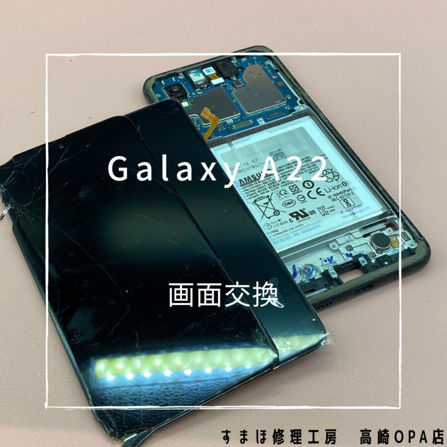 Galaxy A22 (ギャラクシー)　画面交換修理を行いました！【スマホ修理工房高崎OPA店】