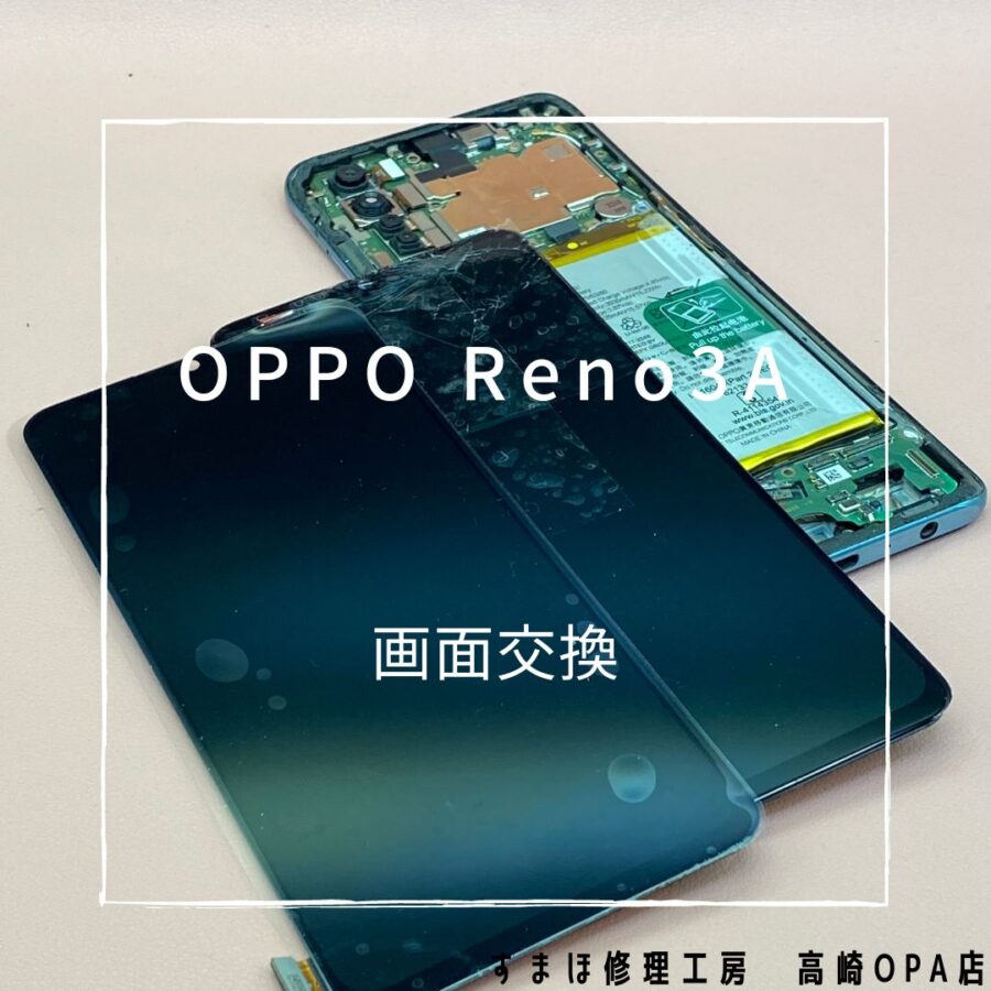 OPPO Reno3A (オッポ）画面交換修理を行いました♪【スマホ修理工房高崎OPA店】