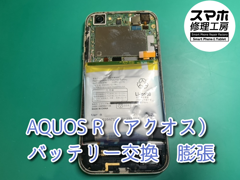 本日はAQUOS R（アクオス）のバッテリー膨張のバッテリー交換を行いました！スマホ修理工房なんばウォーク店