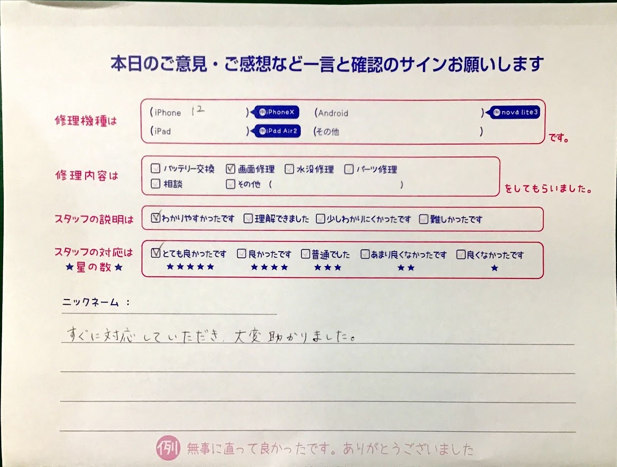 スマホ修理工房港北TOKYU S.C.店/iPhone12の画面修理でお越しのお客様から頂いた口コミ