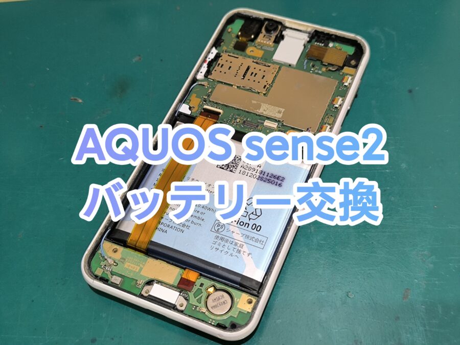 スピード修理ならお任せ！AQUOS sense2(アクオス) のバッテリー交換を行いました！【スマホ修理工房新宿PePe店】