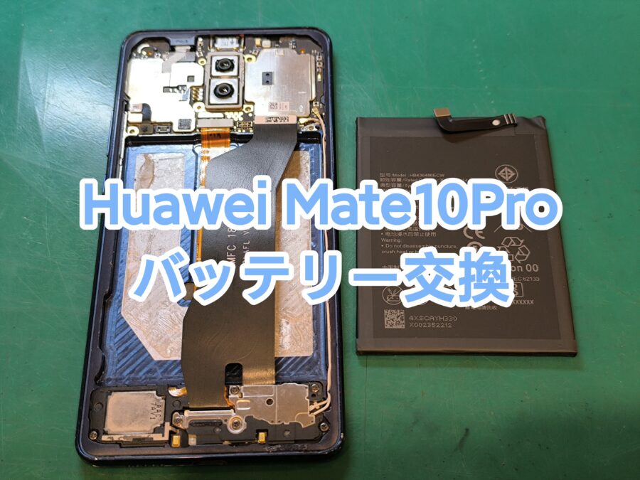 HUAWEI Mate 10 Pro(ファーウェイ)のバッテリー交換 即日修理なら【スマホ修理工房新宿ペペ店】へ！