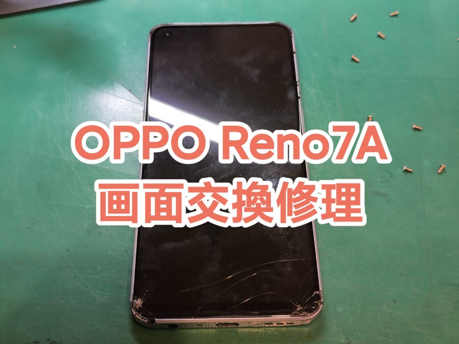 OPPO Reno 7A(オッポレノセブンエー)の画面交換を行いました！【スマホ修理工房　新宿PePe店】