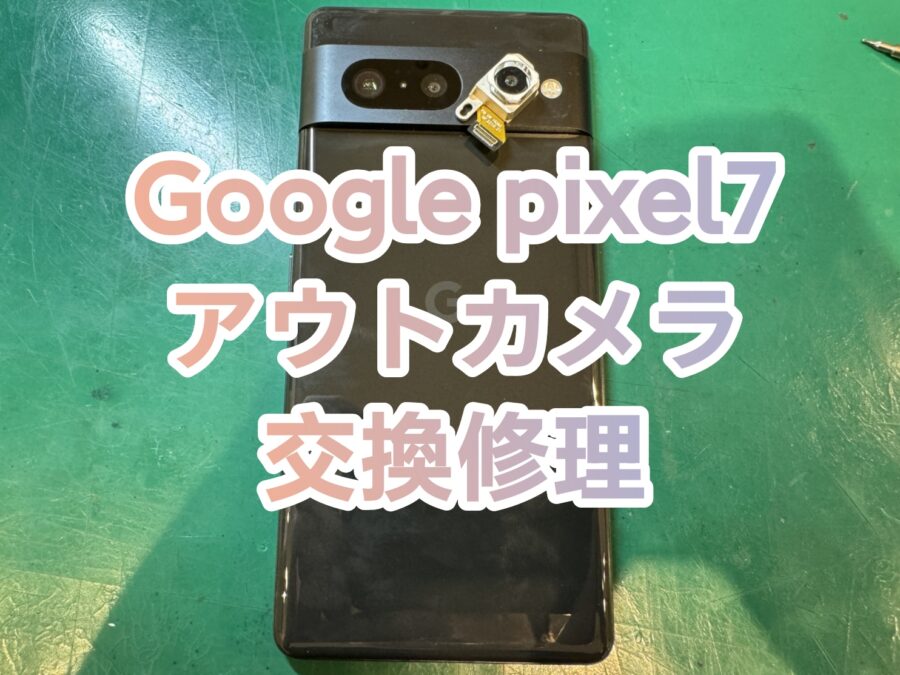 Google Pixel7(グーグルピクセルセブン)アウトカメラ交換を行いました！【スマホ修理工房新宿PePe店】