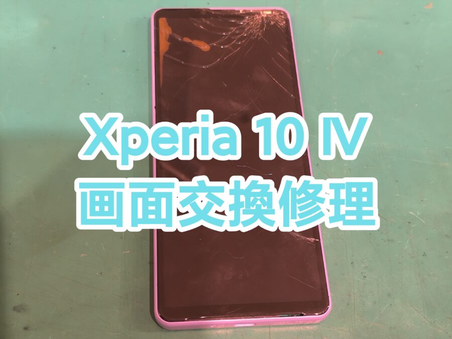 またまたXperia10Ⅳ(エクスペリアテンマークフォー) 画面交換修理行いました！【スマホ修理工房新宿ペペ店】