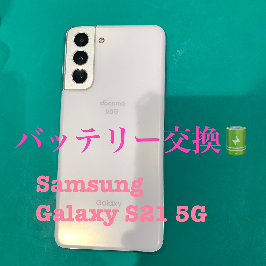【バッテリー交換修理】藤沢市からお越しのお客様よりGalaxy S21 5G(ギャラクシーS215G)をお持ち込みいただきました