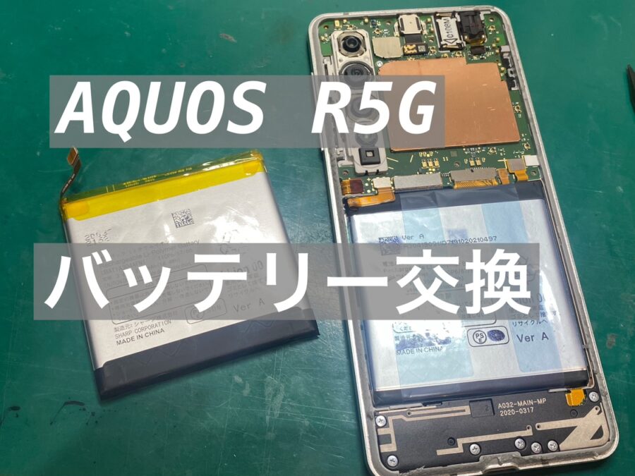 AQUOSシリーズの修理も即日対応！AQUOS R5G(アクオス) バッテリー交換【スマホ修理工房新宿ペペ店】