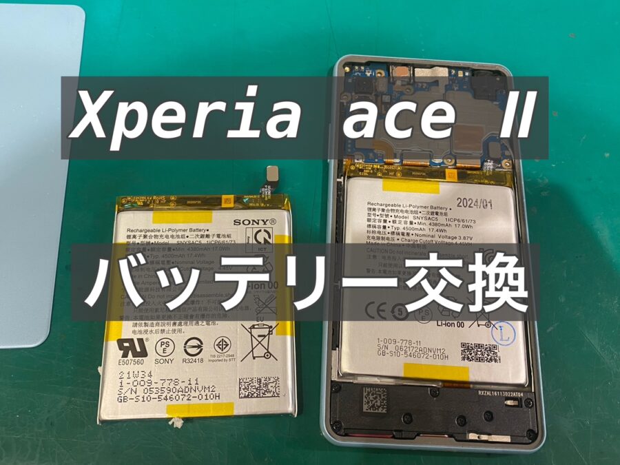 電池持ちを解決！Xperia Ace Ⅱ(エクスペリア) バッテリー交換を行いました！【スマホ修理工房新宿PePe店】