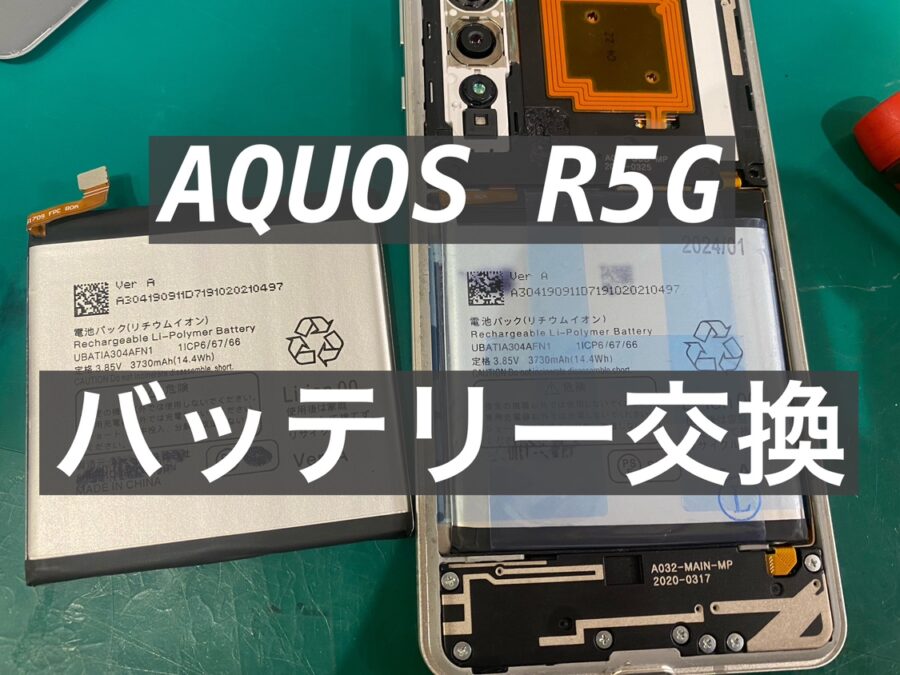 AQUOS R5G(アクオスアールファイブジー) バッテリー交換　即日1時間未満でお返し！【スマホ修理工房新宿ペペ店】
