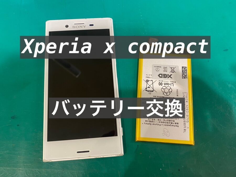 Xperia x compact(エクスペリア エックスコンパクト) の即日バッテリー交換を行いました！【スマホ修理工房新宿ペペ