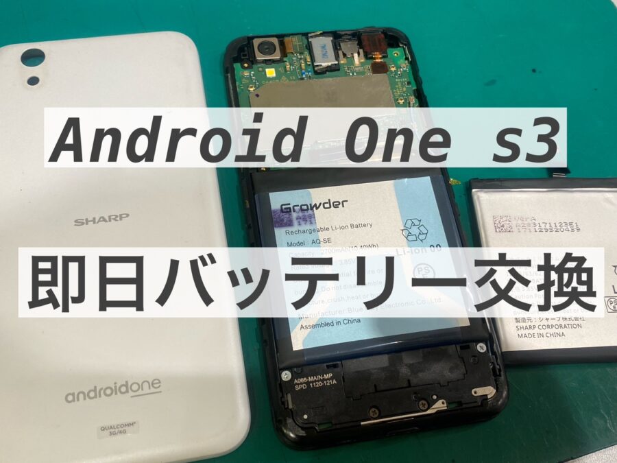 Android One s3 バッテリー交換を行いました！即日数十分でお返し可能です！【スマホ修理工房新宿PePe店】