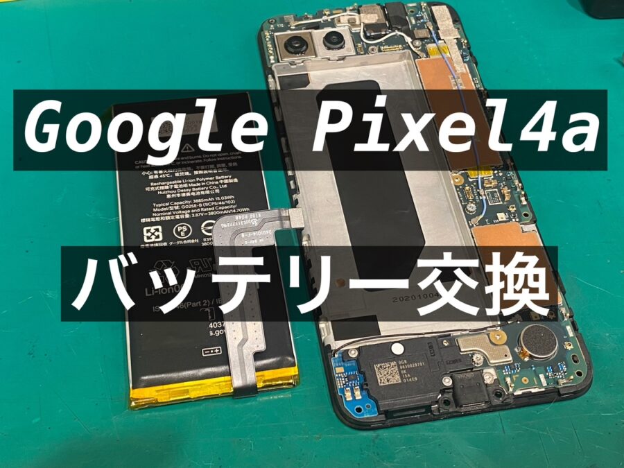 Google Pixel4a(グーグルピクセルフォーエー)即日バッテリー交換を行いました！【スマホ修理工房新宿PePe店】