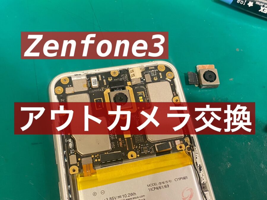 カメラが映らない！？ASUS Zenfone3(ゼンフォン)　アウトカメラ交換を行いました！【スマホ修理工房新宿PePe店】