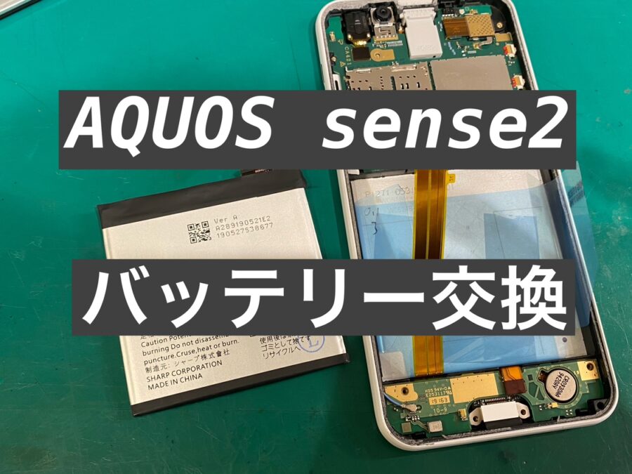 AQUOS sense2 (アクオスセンスツー)即日バッテリー交換を行いました！【スマホ修理工房新宿PePe店】