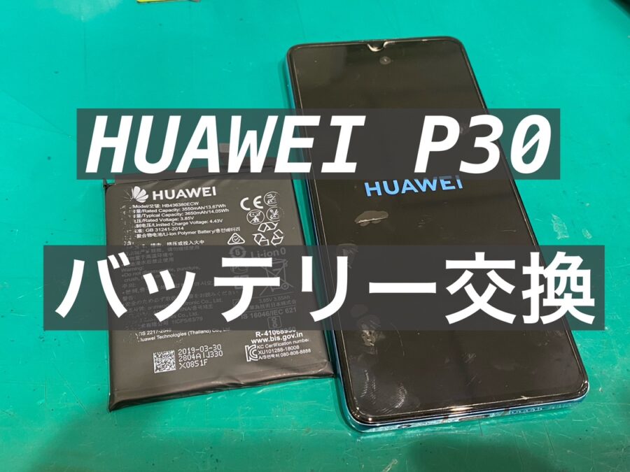 電池持ちが悪いと感じたらHUAWEI P30 (ファーウェイ ) バッテリー交換を行いました！【スマホ修理工房新宿PePe店】