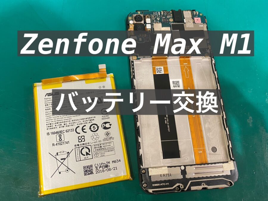 Zenfone Max (m1) (ゼンフォンマックス)　即日バッテリー交換を行いました！【スマホ修理工房新宿PePe店】
