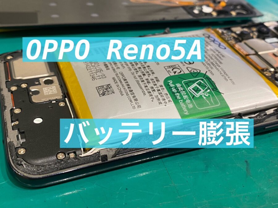 背面が膨らんでいると思ったらそれはバッテリー膨張かも！OPPO Reno5A 【スマホ修理工房新宿PePe店】