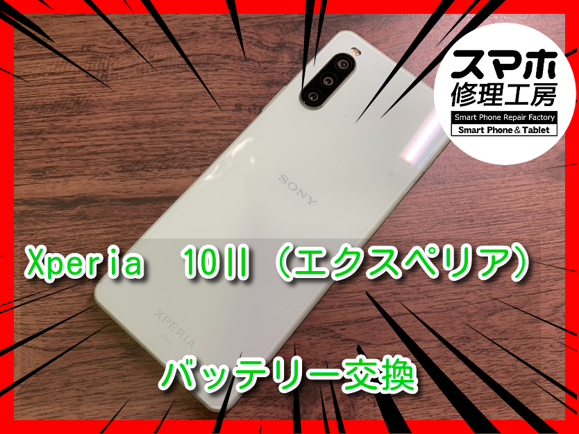 発売から約４年経ってしまっているスマホでも修理可能です！本日はXperia 10Ⅱ（エクスペリア）のバッテリー交換をさせて頂きま