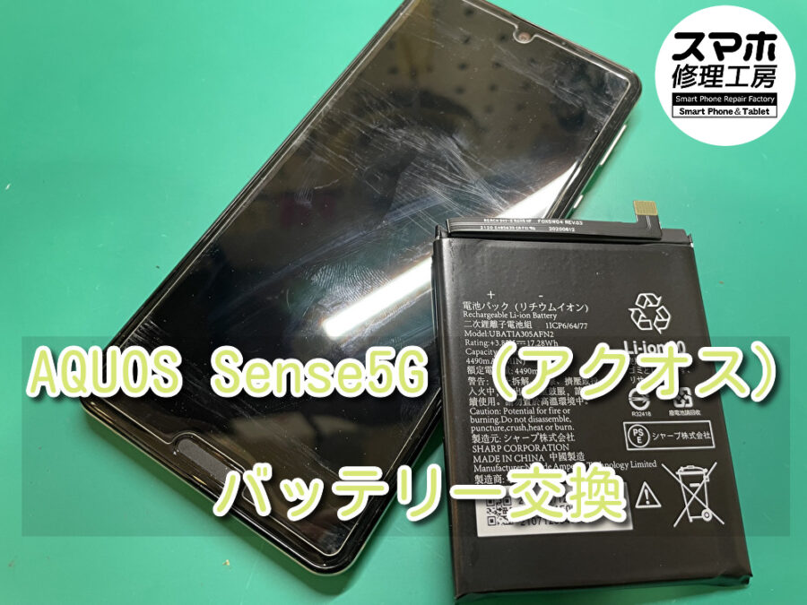 本日はAQUOS Sense5G バッテリー交換（アクオス）のバッテリー膨張のバッテリー交換を行いました！スマホ修理工房なんばウ