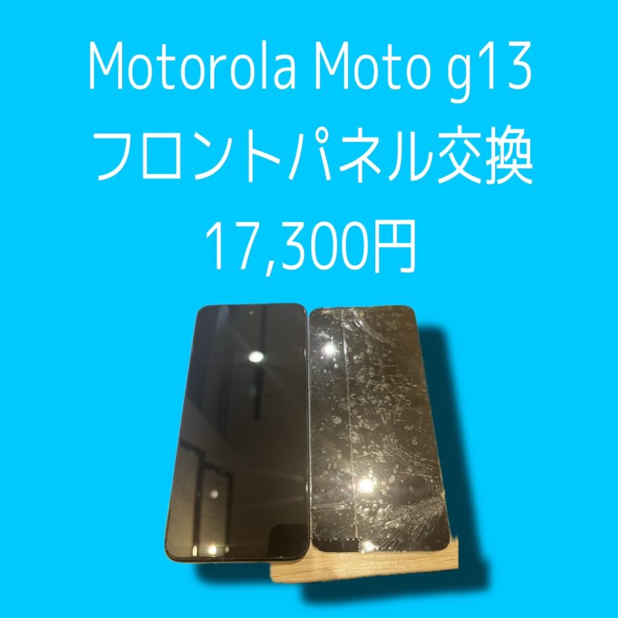 Motorola moto g13の画面交換修理なら当店で！【スマホ修理工房 天神地下街店】